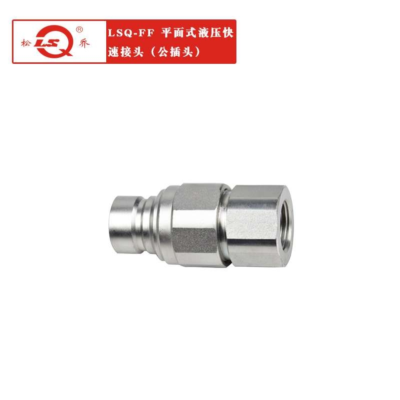 厂家供应LSQ-FF两端开闭平面式液压快速接头 碳钢 新