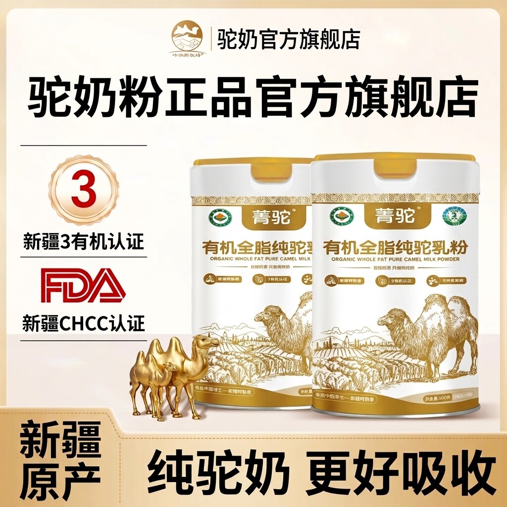 驼奶粉正品官方旗舰店新疆骆驼奶粉品牌中老年人国标营养有机牧场