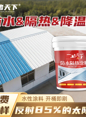 屋顶防水隔热涂料补漏胶裂缝渗水外墙彩钢瓦白色降温楼顶阳台防漏