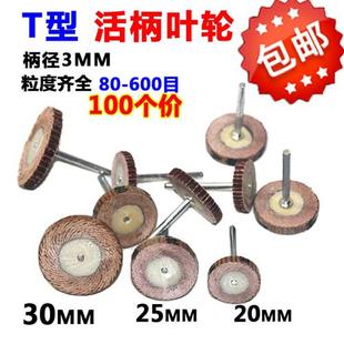 活柄百叶轮磨头T型带柄砂纸砂布木工打磨抛光轮25*4*320电磨头3mm
