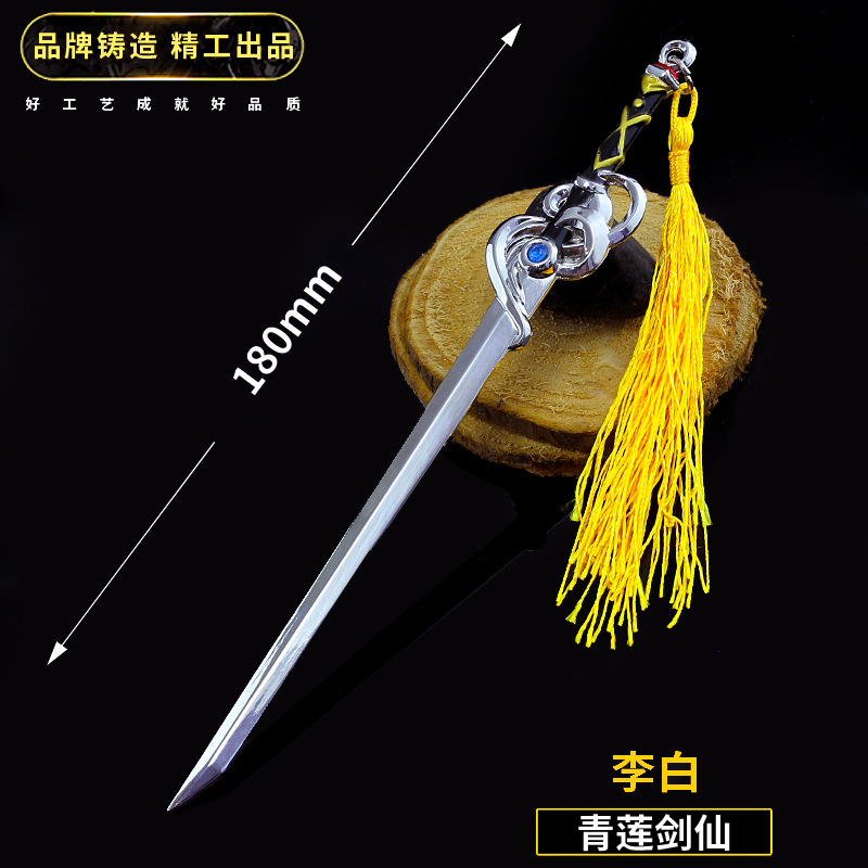 王者荣耀周边 李白青莲剑仙新款武器 18厘米合金兵器