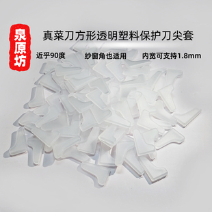 方形刀尖保护套厨房刀刀刃刀壳菜刀PP塑料刀鞘刀套直角纱窗防护套