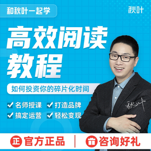 阅读技能提升教程和秋叶一起学高效阅读视频课程