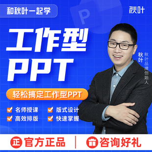 PPT进阶教程工作型PPT视频网课教程