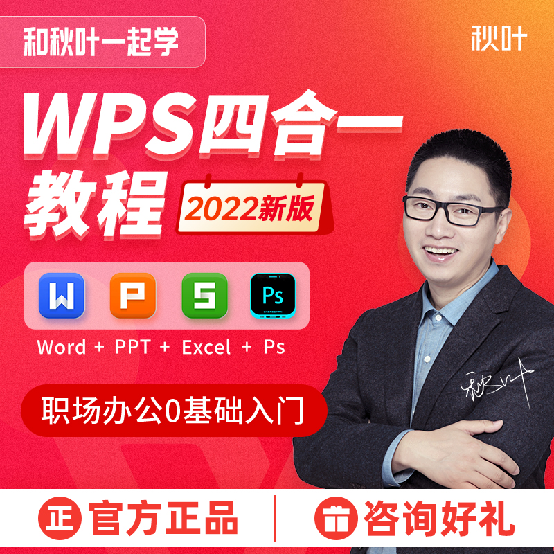 和秋叶一起学wps教程视频PPT Excel Word ps全套零基础办公视频课