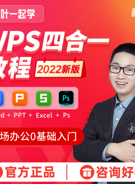 和秋叶一起学wps教程视频PPT Excel Word ps全套零基础办公视频课