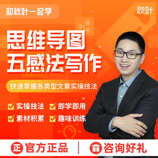写作教程和秋叶一起学五感法写作技巧文章写作视频教程