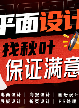 平面设计海报详情页画册三折页展板设计排版制作ps修图秋叶ps