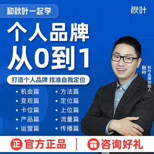 从0到1打造个人品牌IP和秋叶一起学个人品牌打造教程