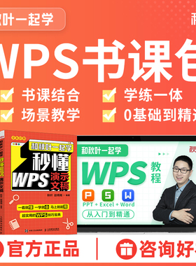 wps学习视频教程书籍表格处理office教程高效办公一本通WPS书课包