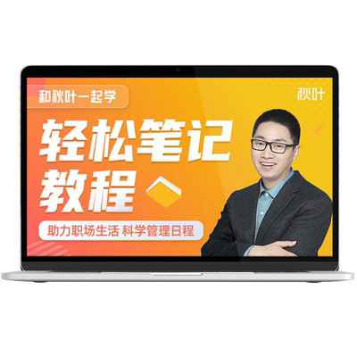 和秋叶一起学轻松笔记工作笔记视频教程提高效率