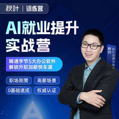 AI智能办公技巧直播教学和秋叶一起学AI