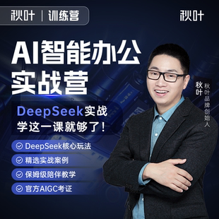 AI智能办公技巧直播教学和秋叶一起学AI
