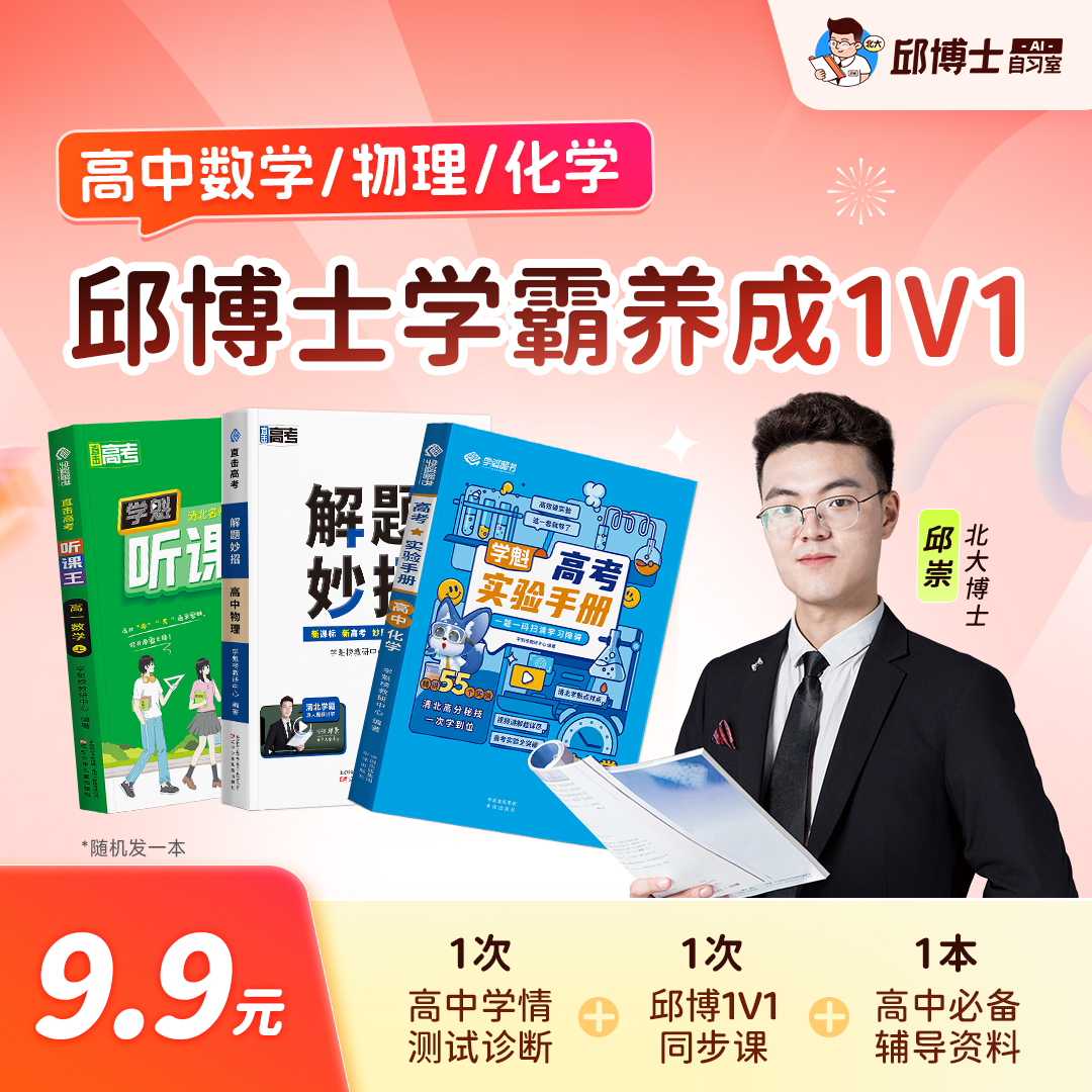 【仅限前50名】高中985/211老师线上一对一在线答疑AI自习室北大邱博士方法课+配套教辅线上指导