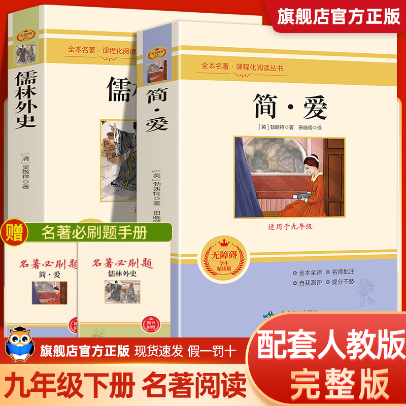 九年级推荐2册 简爱和儒林外史吴敬梓原著完整版必读正版初三课外