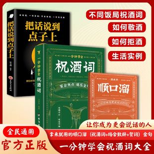 书籍祝酒词实用工具书礼尚往来书敬酒办事 抖音同款 顺口溜大全高情商应酬正版 艺术祝酒词中国式 一分钟学会祝酒词 祝酒词顺口溜