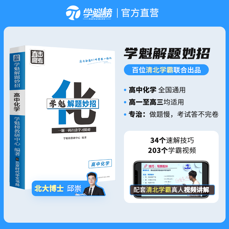 学魁榜高中化学全新升级版教材全解直击高考.学魁解题妙招重难点手册智能科技教辅