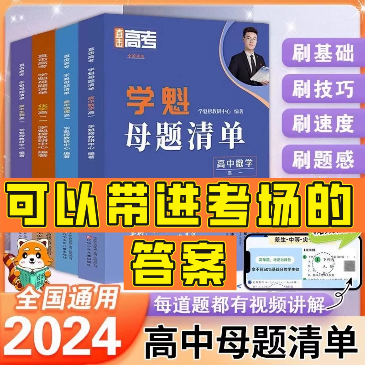 2024新版学魁直击高考母题清单高一高二高三数学物理化学生物地理高考基础题资料辅导10倍刷题效果直击稳步提分高中学魁母题清单