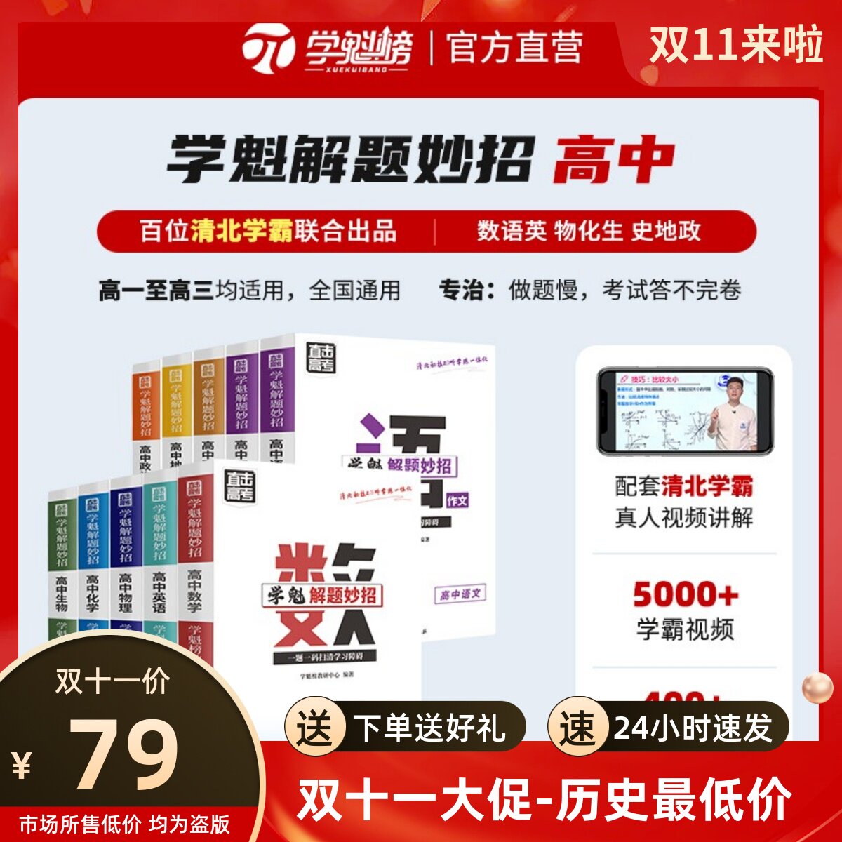 2024学魁榜解题妙招高中数学物理生物化学语文英语全科高考通用必刷题【专属福利】智能科技教辅全新升级版使用感如何?