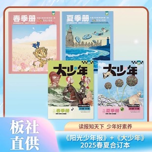 大少年2025年春夏秋冬合订本杂志 初中版 阳光少年报纸小学版 小少年