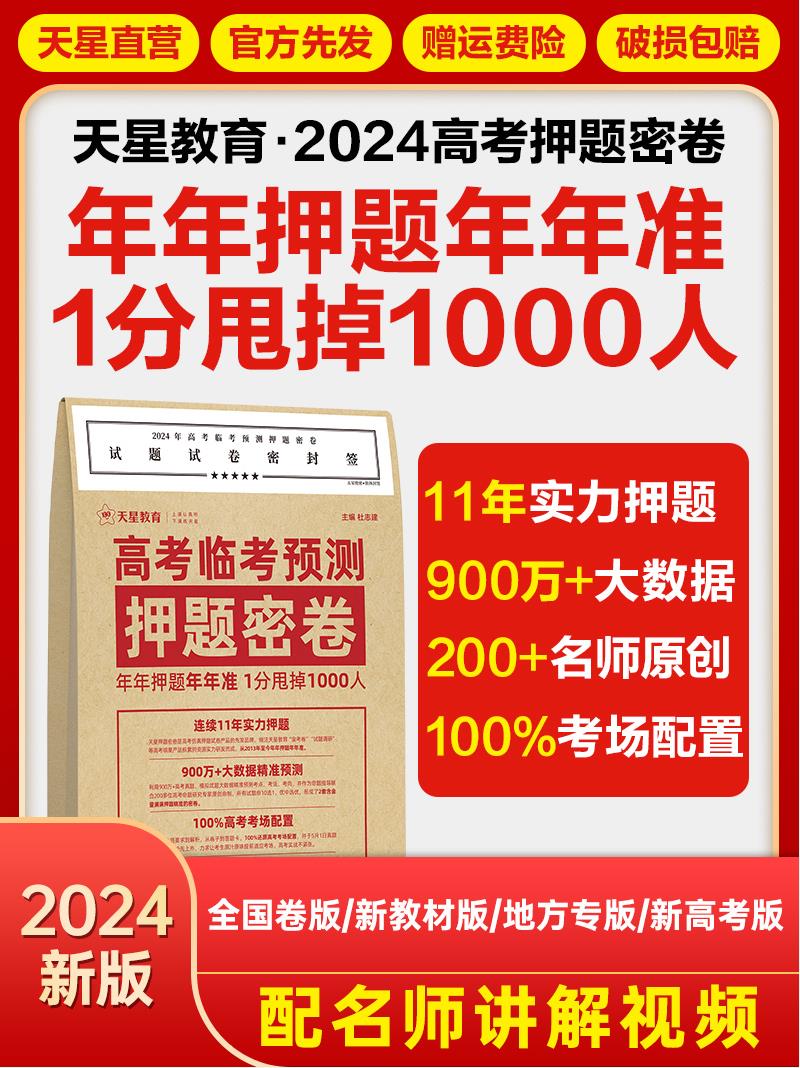 天星教育押题密卷2024高考临考预测冲刺模拟卷大数据仿真演练高三提分秘籍金考卷旗舰店王后雄高考押题卷新教材高考全国版复习资料 书籍/杂志/报纸 高考 原图主图