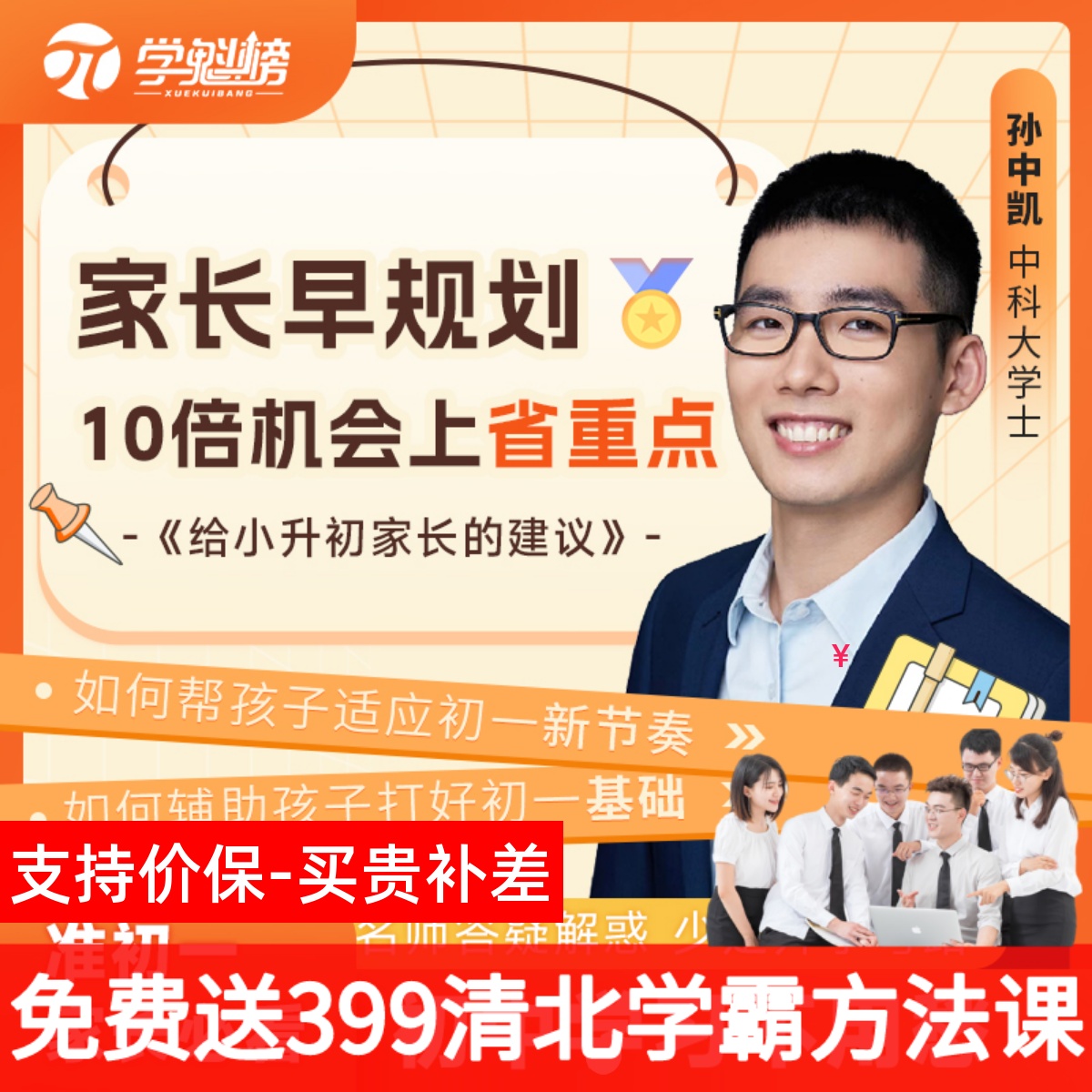 学魁榜给小升初家长的建议初中学习不用愁