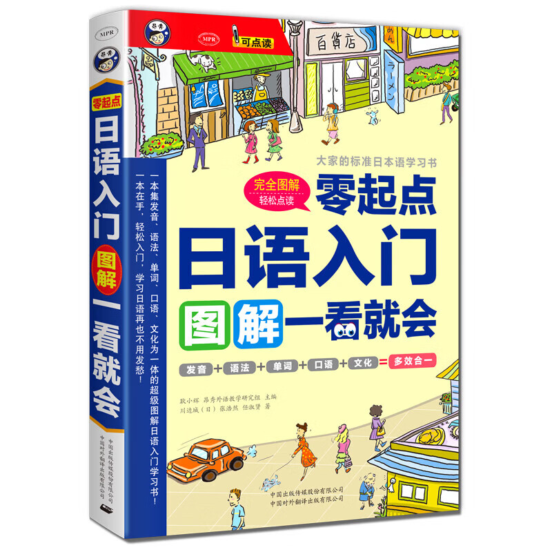 零起点：日语入门图解一看就会发音语法词汇口语一应俱全 音频 默