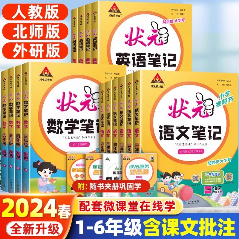 2024新版狀元語文筆記同步作文數學口算一二三四五六年級上下冊語文數學英語人教北師蘇教冀教版隨堂課堂筆記熱點考試重點作文素材_學魁榜旗艦店_書籍/雜志/報紙