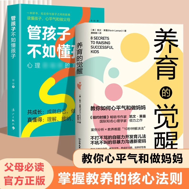 抖音同款】养育的觉醒正版书籍父母必读育儿书如何说孩子才能听儿童教育心理学最温柔的教养养育男女孩如何教育孩子的书父母的觉醒-封面