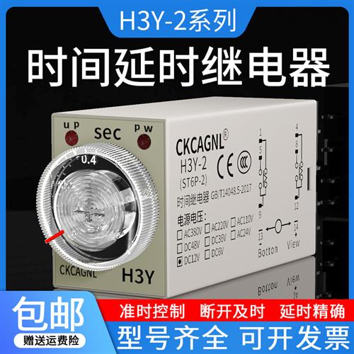 H3Y-2延时时间继电器AC220V银触点DC12V8脚通电延迟继电器DC24V