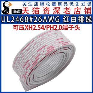 可压XH2.54PH2.0端子 红白排线 12P排线 26AWG 2468排线 UL2468