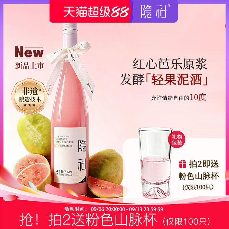 【上新】隐社芭乐果酒