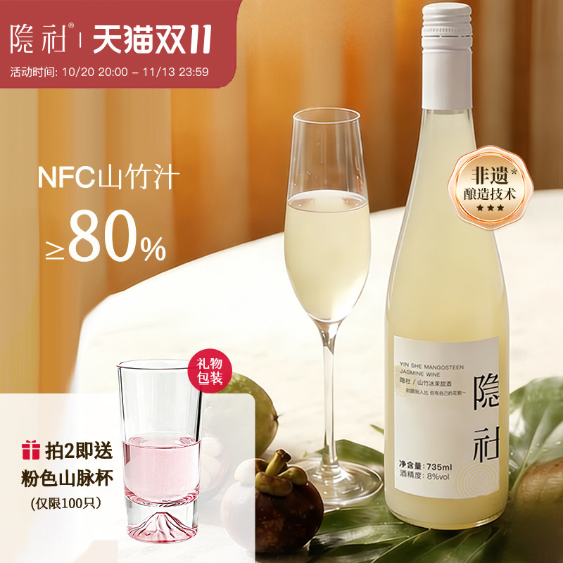【上新】隐社山竹冰茉酒微醺果酒低度晚安甜酒礼物山竹酒果酒
