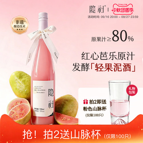 【上新】隐社芭乐果泥酒735ml