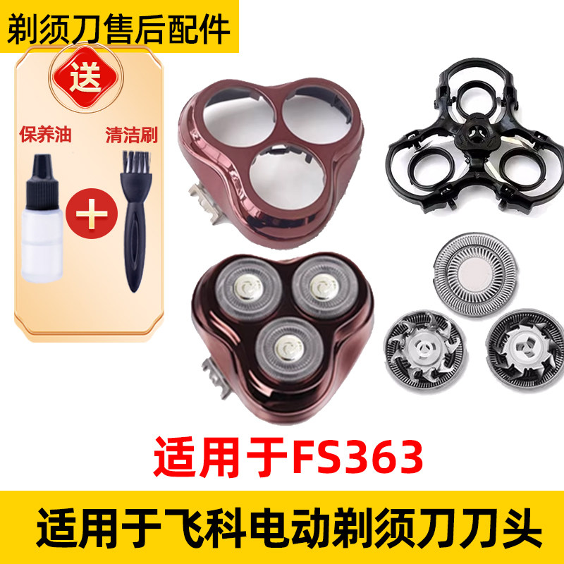 适用于飞科电动剃须刀FS363替换刀头刮胡刀片网罩配件刀头盖支架