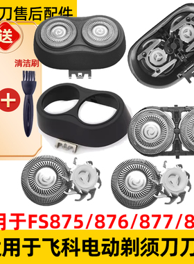 适用于飞科剃须刀FS878刀头878机头刀片刀网头盖头部整机头支架