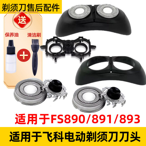 适用飞科太空小飞碟剃须刀FS890刀头FS891刀片fs893网罩fr12配件