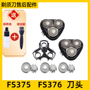 适用于飞科剃须刀FS375刀头FS376刀片377支架378刀网379头盖网罩