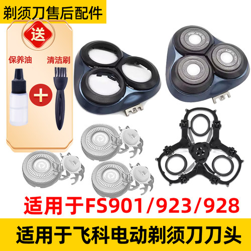 适用于飞科剃须刀FS901刀头FS923刀片fs928支架fr8机头盖网配件