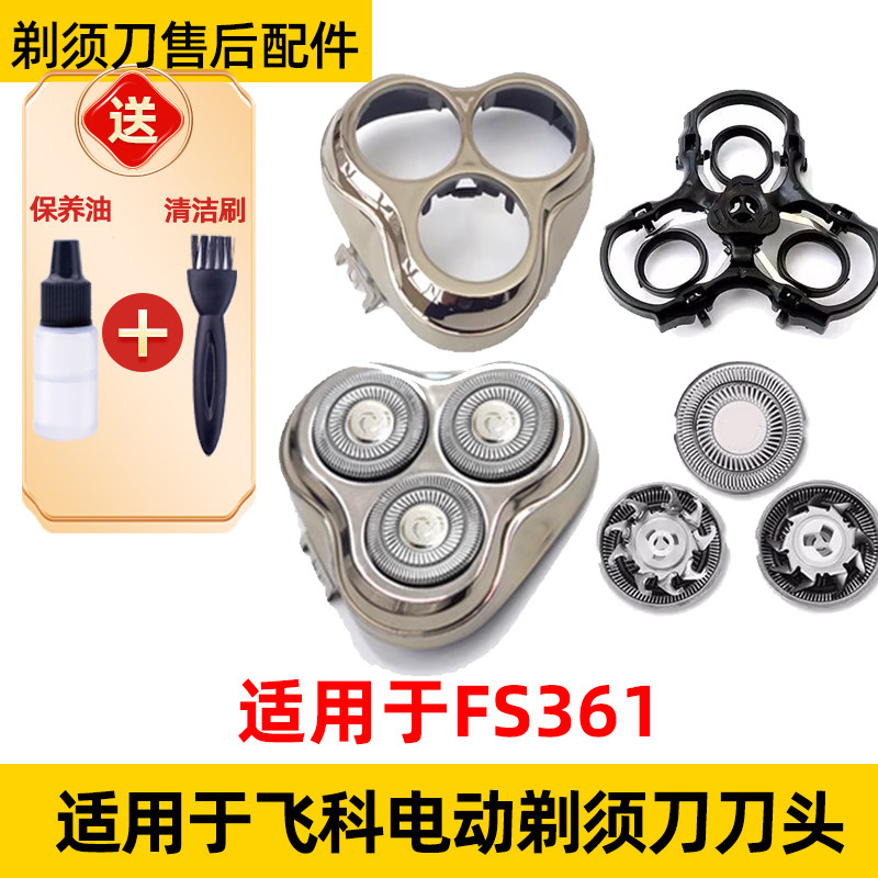 适用于飞科电动剃须刀FS361替换刀头刮胡刀片网罩配件刀头盖支架