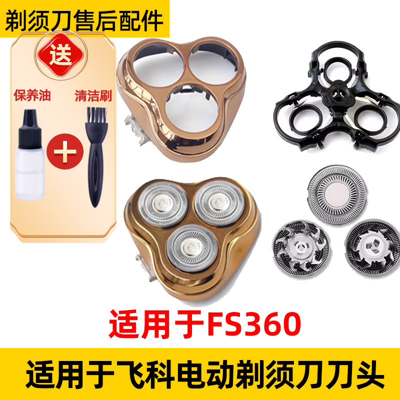 适用于飞科电动剃须刀FS360替换刀头刮胡刀片网罩配件刀头盖支架