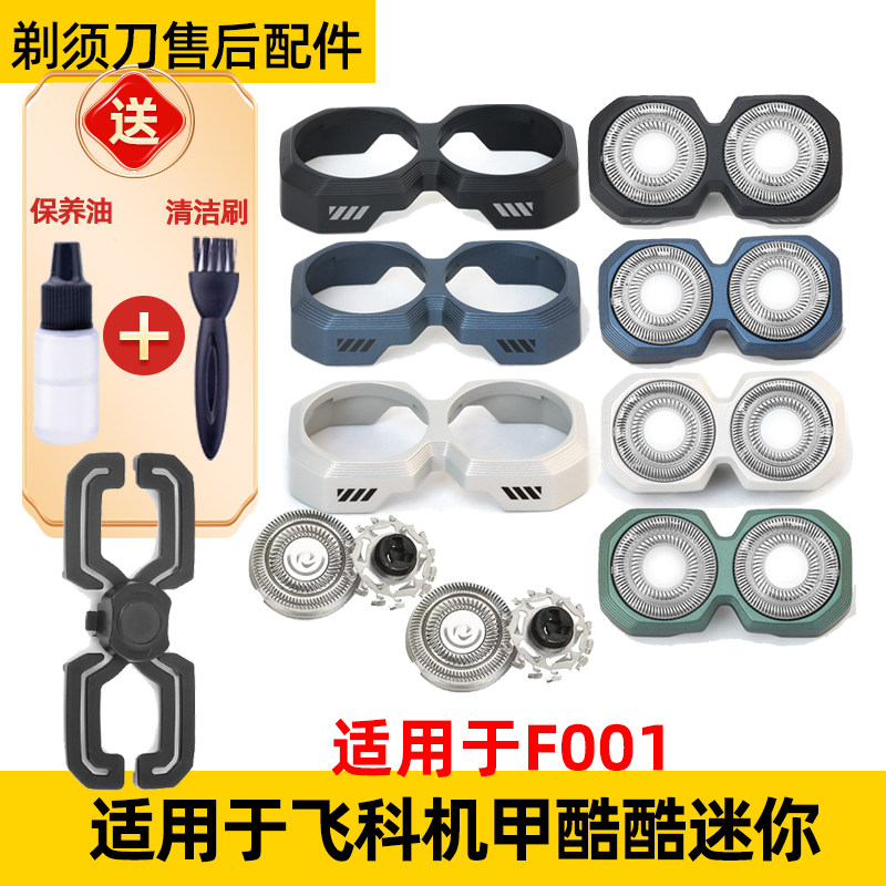 适用于飞科机甲酷酷迷你F001电动剃须刀刀头刀片刀网配件支架fr12