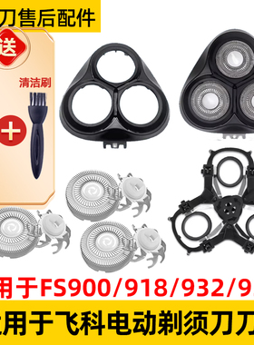 适用于飞科剃须刀FS900刀头FS918刀片fs932机刀头盖fs933网罩配件