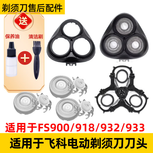适用于飞科剃须刀FS900刀头FS918刀片fs932机刀头盖fs933网罩配件