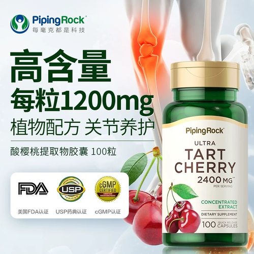 美国PipingRock酸樱桃保健品