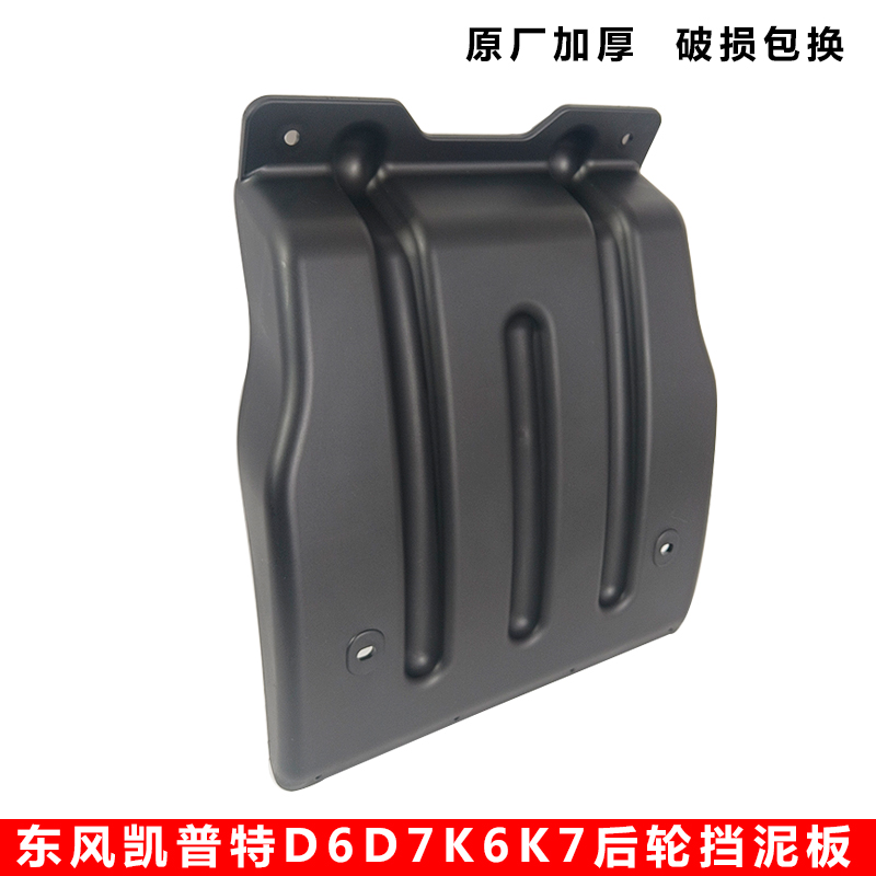 东风多利卡车厢后轮挡泥板原厂
