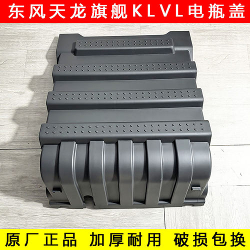 原厂东风天龙原装TL990电瓶盖蓄电池罩盖子天龙KL旗舰天锦KR盖子