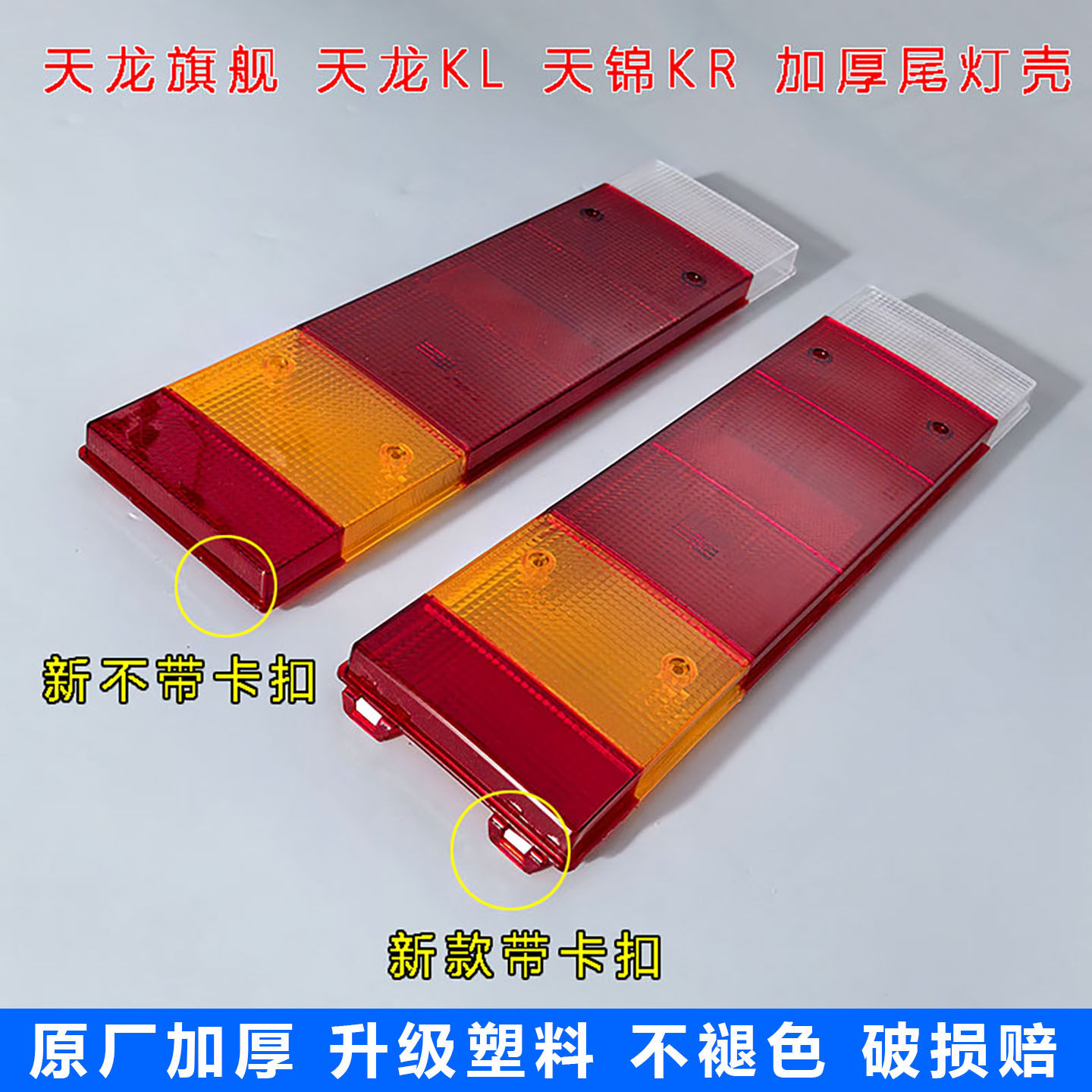 原厂加厚东风天龙KL天锦KR尾灯壳新VL旗舰KX带卡子尾灯总成灯罩盖,汽车零部件/养护/美容/维保,防追尾灯,淘宝优惠券,粉丝福利购,淘宝优惠卷