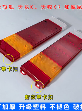 原厂加厚东风天龙KL天锦KR尾灯壳新VL旗舰KX带卡子尾灯总成灯罩盖