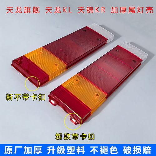 原厂加厚东风天龙KL天锦KR尾灯壳新VL旗舰KX带卡子尾灯总成灯罩盖